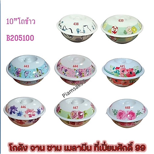 โถข้าวพลาสติก 10 นิ้ว มีฝาปิด เนื้อเมลามีน คละลายหมดแล้วหมดเลย!