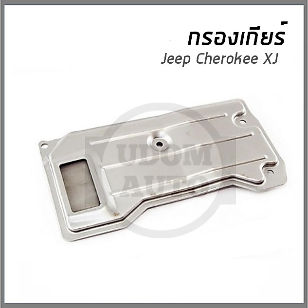 JEEP กรองเกียร์ออโต้, กรองน้ำมันเกียร์ JEEP Cherokee XJ จี๊ป XJ Gearfox