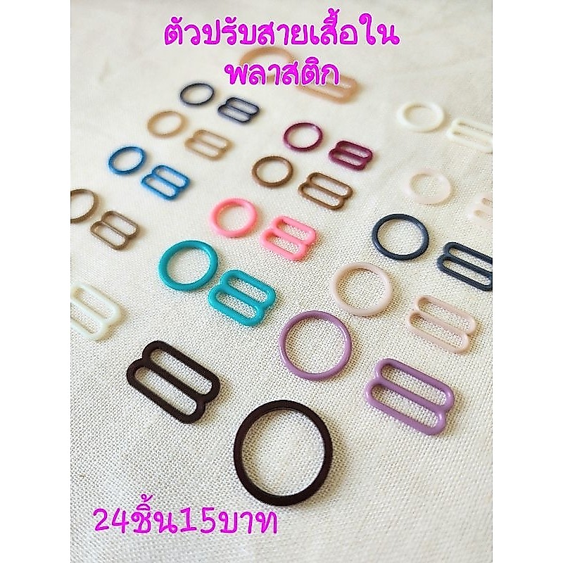 ตัวปรับสายเสื้อในพลาสติก/ตัวปรับสายบ่า/อะไหล่สายเสื้อในพลาสติก/ตัวปรับ24ตัว 15บาท