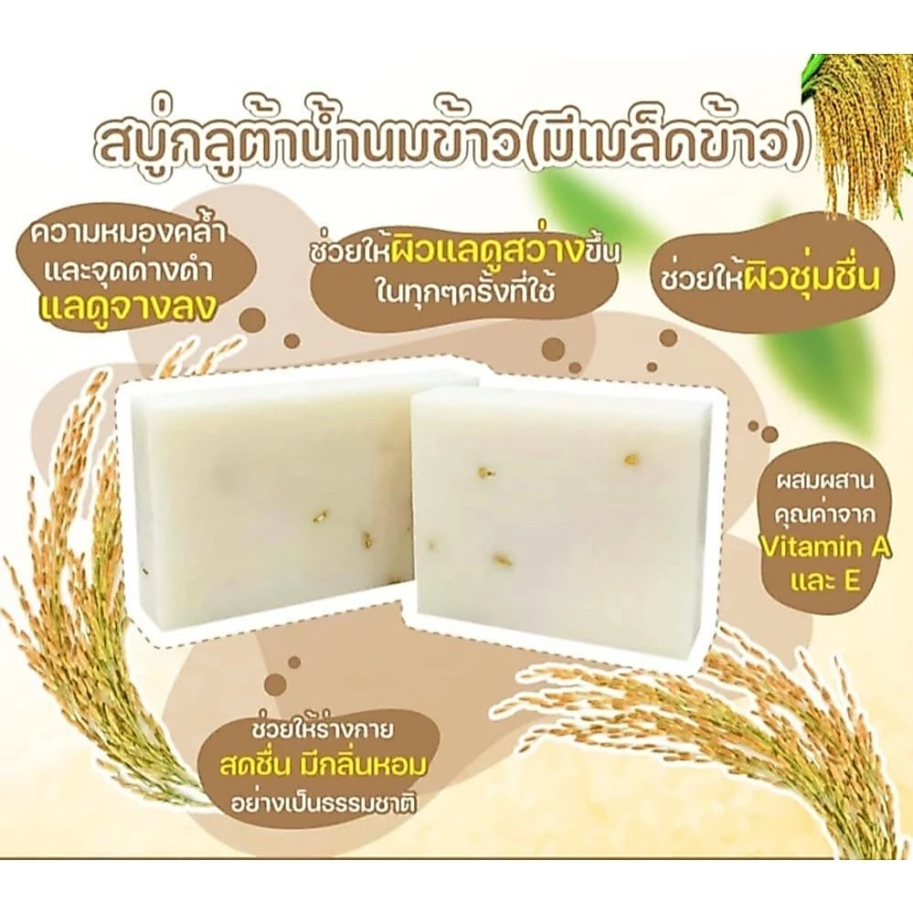 สบู่กลูต้าน้ำนมข้าว 35 กรัม