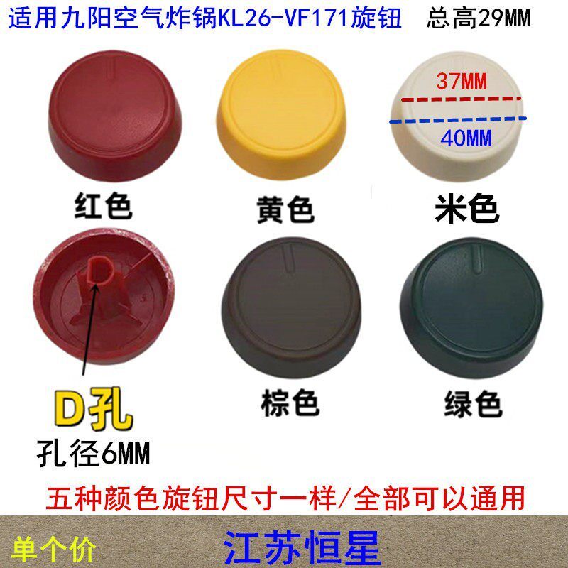 เหมาะสําหรับ Joyoung Air Fryer Timer Switch KL26-VF171 Knob Red/Green/Yellow/Brown/Beige Knob