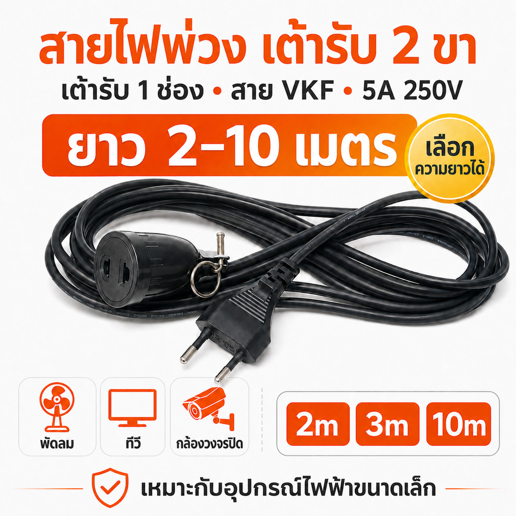สายไฟพ่วง 2 ขา เต้ารับ 1 ช่อง สาย VKF พร้อมปลั๊ก 10A 250V ยาว 2/3/5/10 เมตร สายต่อไฟ พัดลม ทีวี กล้องวงจรปิด