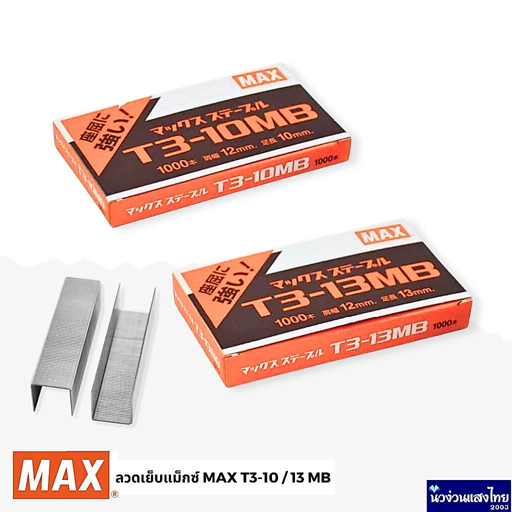 MAX ลวดเย็บ T3-10MB T3-13MB *กล่องเล็ก* แม็กซ์ MAX Staples ใช้กับเครื่องยิงบอร์ด MAX Tacker TG-A, TG-D, TH-S2