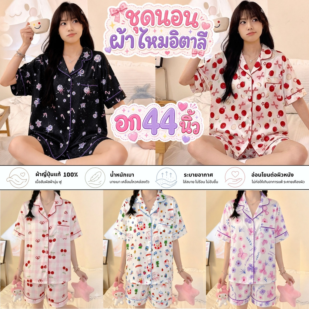 พร้อมส่ง 🩷 PILLOW TALK ชุดนอนผ้าไหมอิตาลี อก44นิ้ว แขนสั้น-ขาสั้น มีหลายลายให้เลือก ผ้าดี ฟรีไซส์ W140