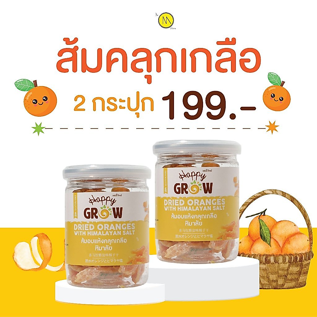 ส้มอบแห้ง ยี่ห้อ Happy Glow 2 กระปุก