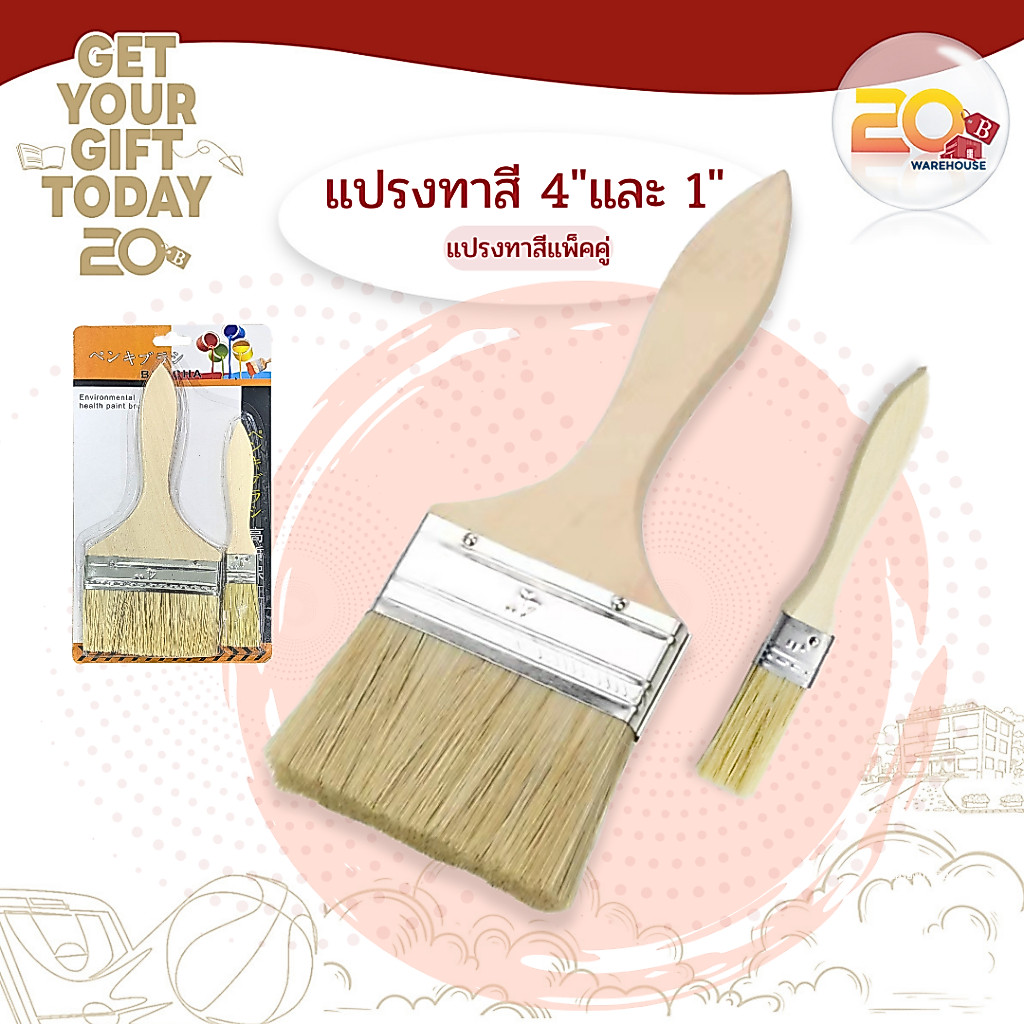 20warehouse แปรงทาสีด้ามไม้ แปรงทาสีเบอร์ 4 และ เบอร์ 1 แปรงทาสีแพ็ค 2 ชิ้น อุปกรณ์ทาสีบ้าน แพ็คคู่