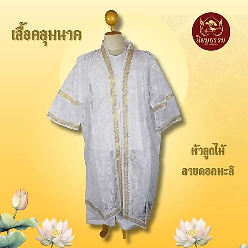 เสื้อคลุมนาค ชุดครุยนาค ผ้าลูกไม้ แถบลายดาวทอง ผ้าลายมะลิ ฟรีไซส์