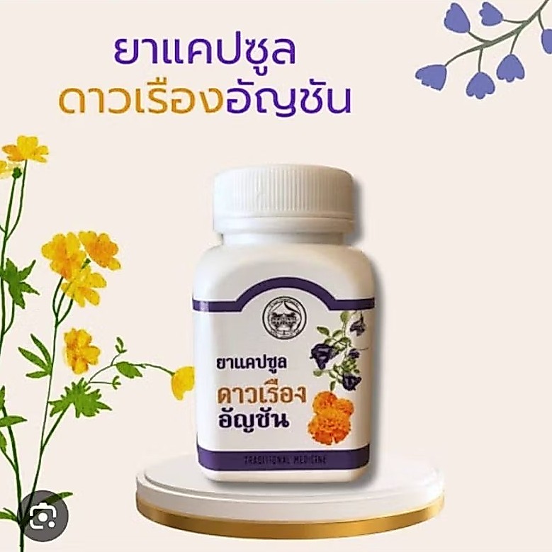 ดาวเรืองอัญชันแคปซูล บำรุงดวงตา บำรุงจอประสาทตา ป้องกันตาเสื่อม แก้ปัญหาการมองเห็น
