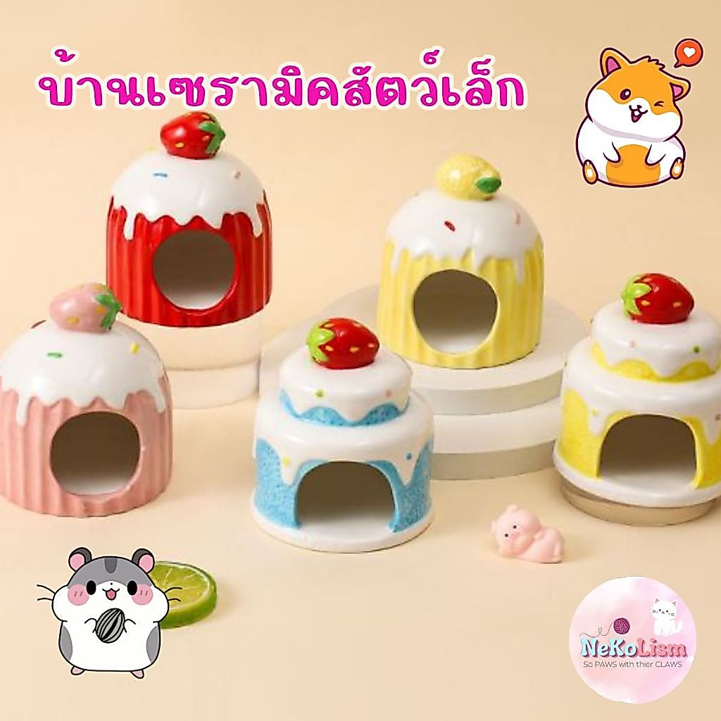 บ้านเซรามิคเค้ก บ้านเย็น แฮมเตอร์ หนู สัตว์เล็ก เซรามิก small Pet