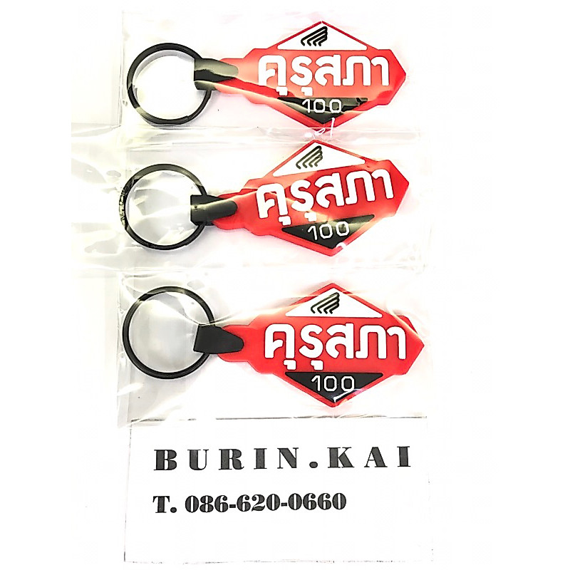 พวงกุณแจยาง โลโก้ดรีมคุรุสภา ขนาด 7 cm. ราคาอันละ 150฿