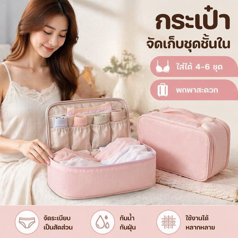 กระเป๋าจัดเก็บชุดชั้นใน ใส่ได้ 4-6 ชุด แบบพกพา สำหรับเดินทางห้องน้ำ จุเยอะไม่เสียทรง