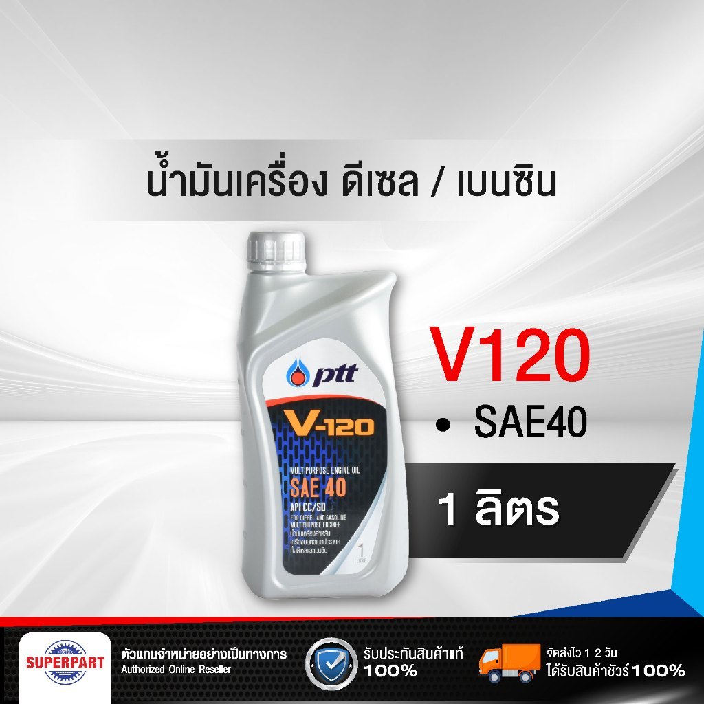 PTTน้ำมันเครื่องดีเซล/เบนซิน PTT V120 SAE40 (1L) (404106)
