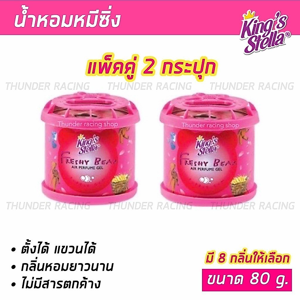 น้ำหอมหมีซิ่ง (2กระปุก) King’s Stella Freshy Bear น้ำหอมหมี น้ำหอมปรับอากาศ