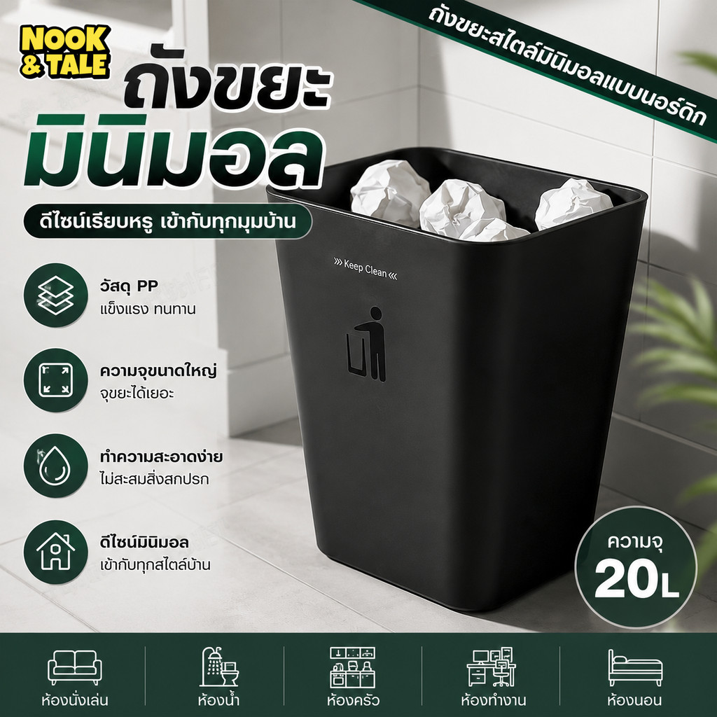 ถังขยะ Nordic Style เรียบง่าย สวยหรู ดูดี trash can วัสดุพลาสติกPPคุณภาพดี แข็งแรง ทนทาน
