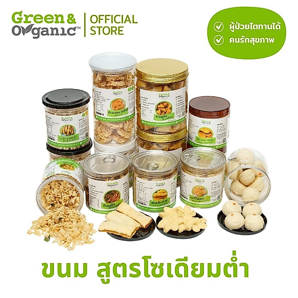 Green&Organic รวมขนมโซเดียมต่ำ ขนม ขนมเพื่อสุขภาพ หวานน้อย ขนมคลีน คีโต ผู้ป่วยโรคไตและเบาหวานทานได้