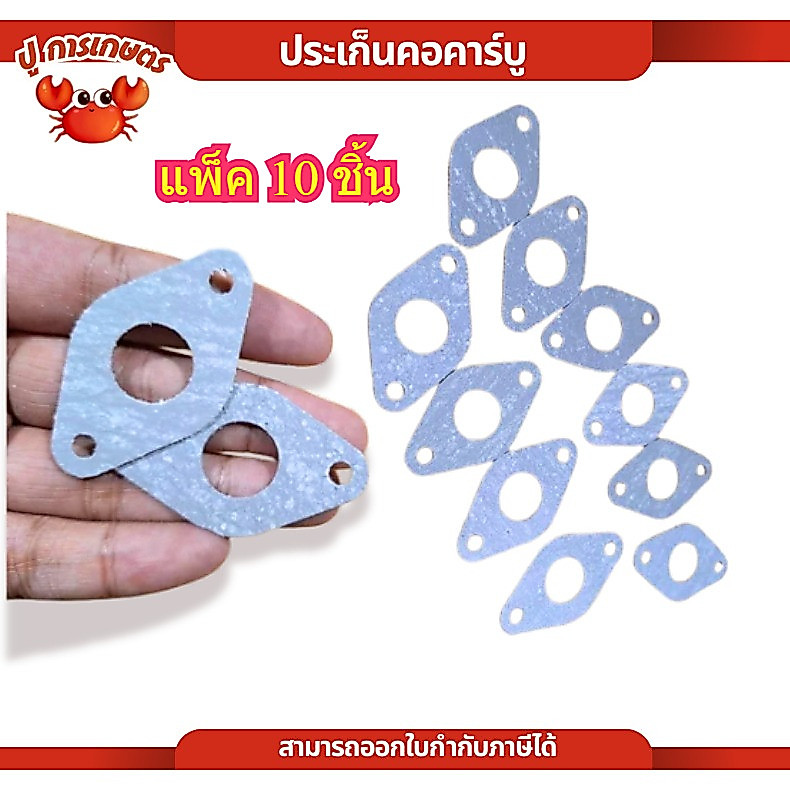 แพ็ค10ชิ้น ปะเก็น ประเก็นคาร์บูเรเตอร์ ประเก็น เครื่องตัดหญ้า 411A 411B ตัดหญ้า อะไหล่เครื่องตัดหญ้า