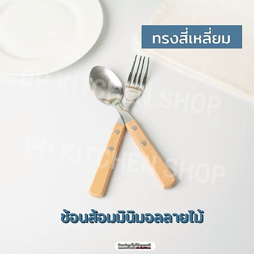 ช้อนส้อมสแตนเลส SUS304 ด้ามจับไม้ทรงสี่เหลี่ยมสไตล์มินิมอล