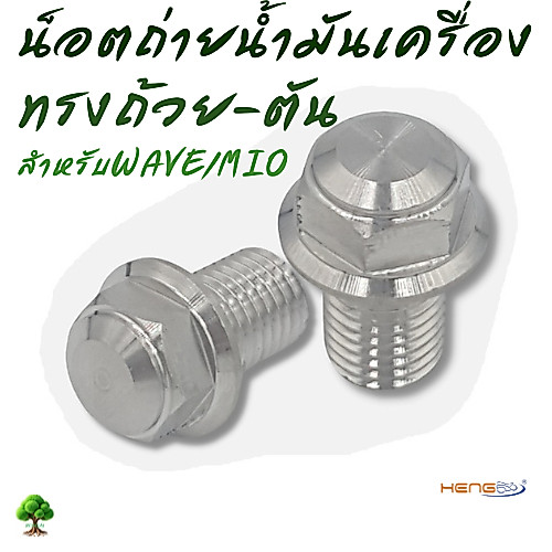 น็อตถ่ายน้ำมันเครื่องสแตนเลสกลึงCNCทรงถ้วย-ตัน สำหรับWAVE/MIO