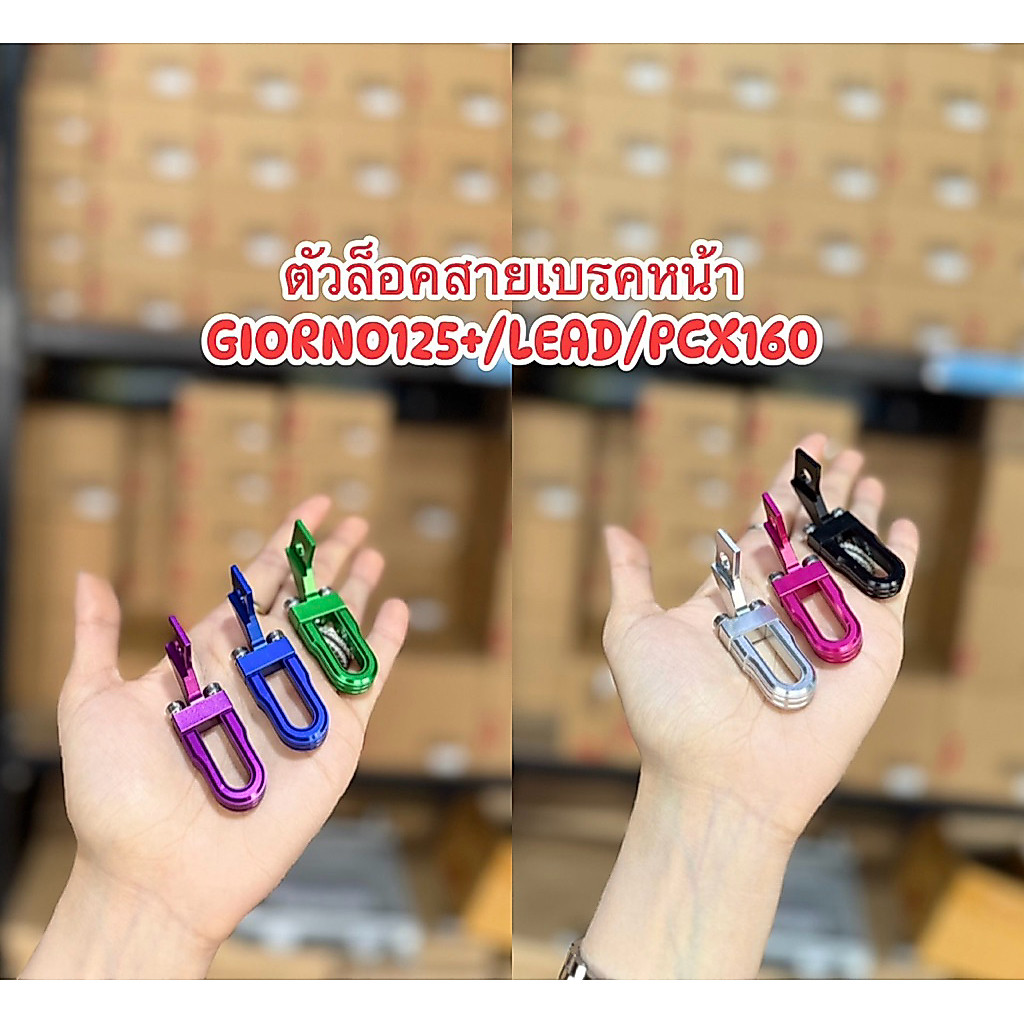 ล็อคสายเบรค GIORNO125+/LEAD/PCX160 ตัวล็อคสายเบรค อลูมิเนียม CNC #ตัวยึดสายเบรคหน้า จีออโน่/หลีด/PCX160