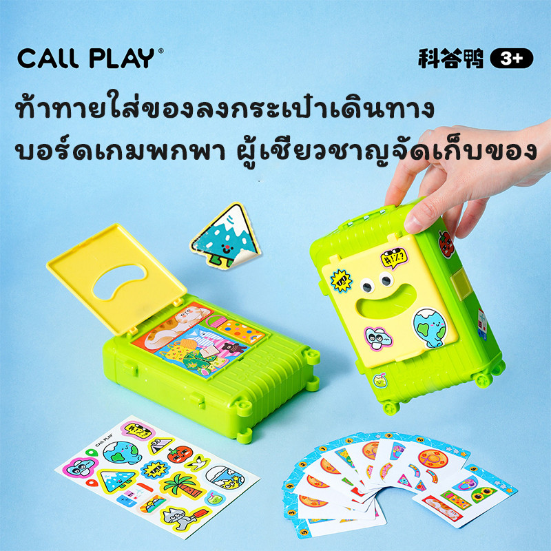 CALLPLAY บอร์ดเกมเด็ก ท้าทายจัดกระเป๋าเดินทาง ฝึกความคิด ขนาดเล็กพกพาง่าย