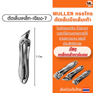 MULLER กรรไกรตัดเล็บมือเล็บเท้า เคลือบกันสนิม ชุดกรรไกรตัดเล็บปากเฉียงราคาถูก ใบมีดคมไม่ต้องออกแรงรุ่นประหยัดยอดนิยม