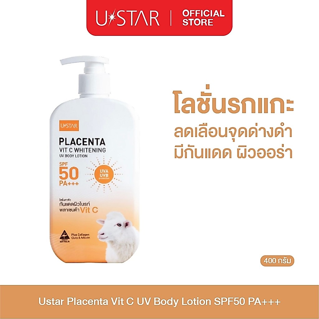 Ustar Placenta Vit C UV Bodylotion SPF 50 PA+++โลชั่นกันแดด ครีมกันแดด ครีมทาผิว กันแดดรกแกะ