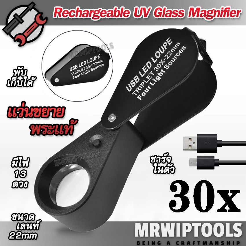 แว่นขยาย 30x กล้องส่องพระจิลวรี่ แว่นขยายมีไฟ 30X 22mm USB UV Magnifier Black มีไฟ 13 ดวง กล้องขยายด