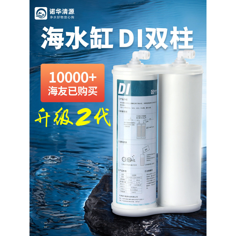 Nova Qingyuan DI คอลัมน์คู่ Aquarium ถังน้ําทะเล DI หน่วย Coral SPS Ultrapure เรซิ่นกรองลด TDS ถึง 0