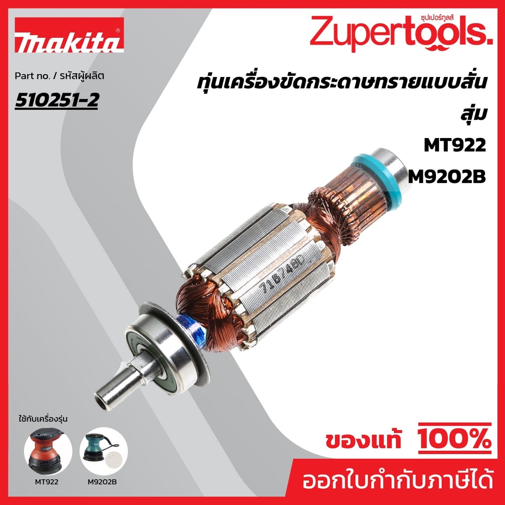 MAKITA มากีต้า MAMT922 อะไหล่ทุ่นไฟฟ้า MT924/M9204B (510251-2) ARMATURE ASS'Y 220V FOR MT924/M9204B 