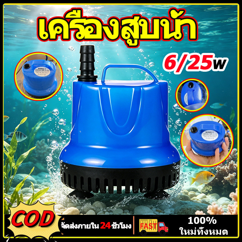 ปั้มดูดน้ํา เครื่องสูบน้ำ 6/25W เครื่องสูบน้ํา ความดูดแรง รดน้ำดอกไม้ ไดร์โว่ เหมาะสําหรับบ่อ ตู้ปลา เรือประมง สวน