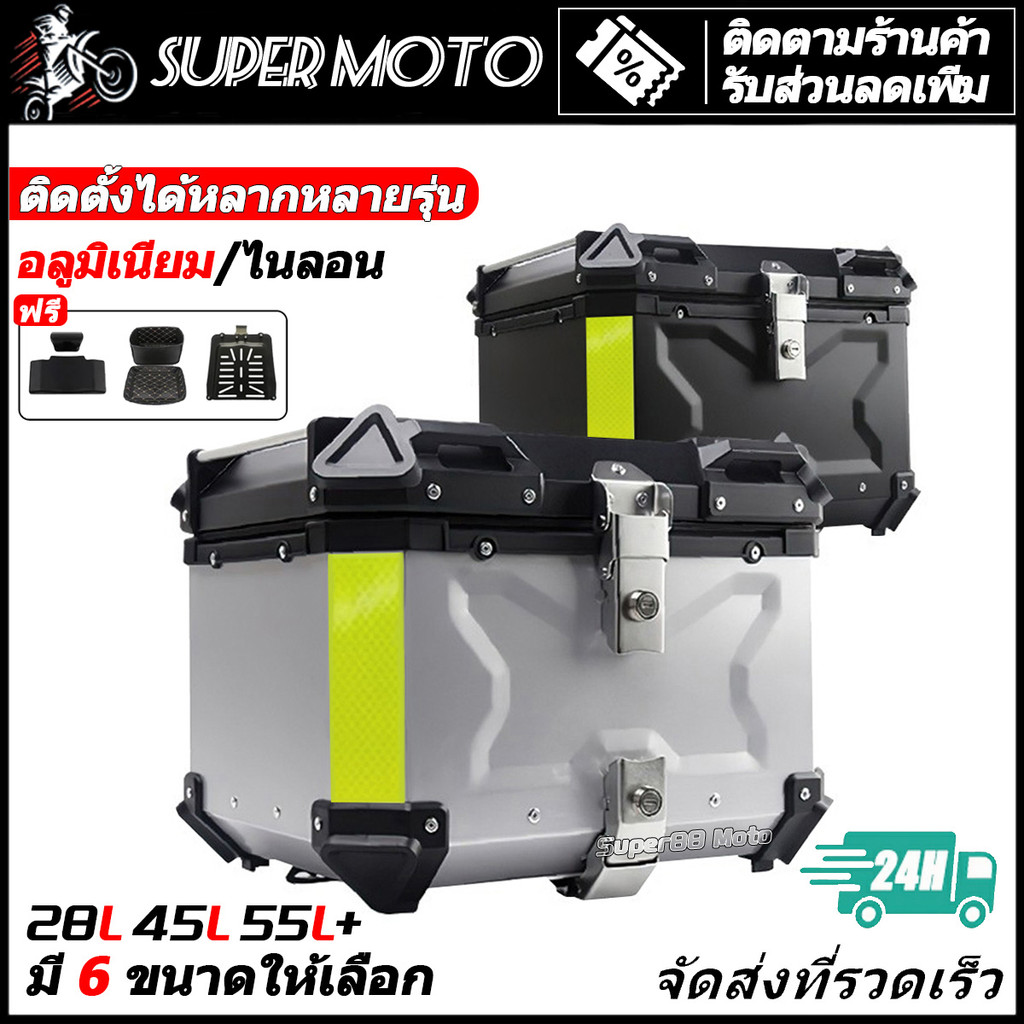 กล่องเก็บรถมอเตอร์ไซค์ ปี๊บ กล่องหลัง ปี๊บหลัง อลูมิเนียมแท้ 45/55 ลิต กล่องเก็บรถมอเตอร์ไซค์