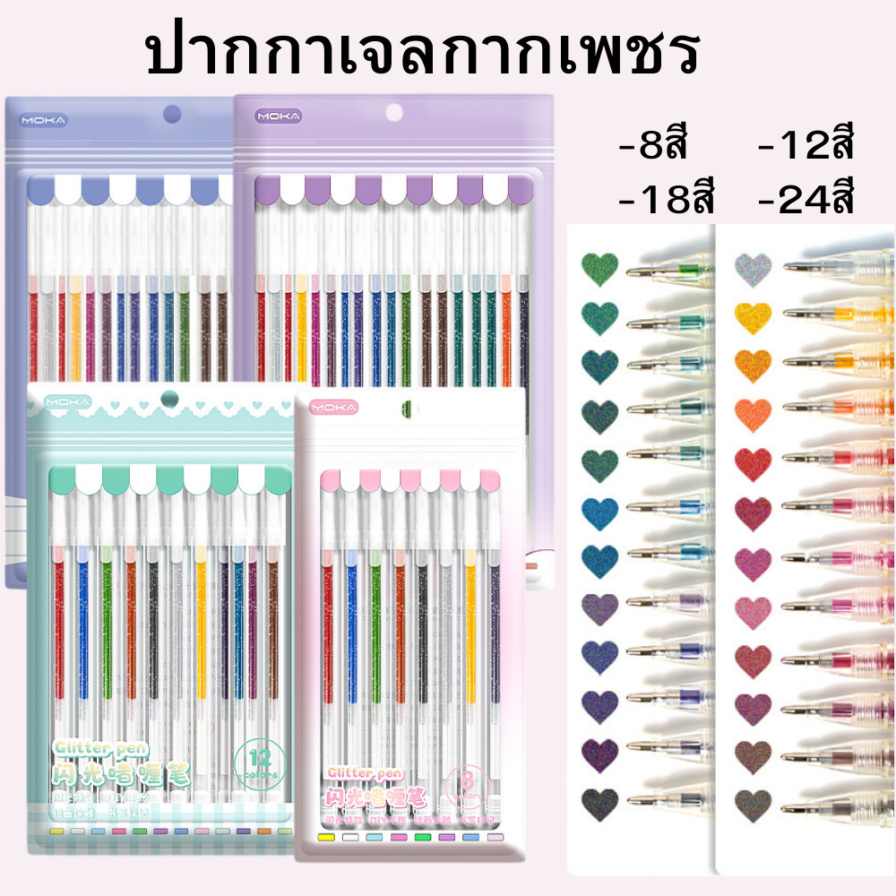 ปากกาเจลกากเพชร ปากกากลิตเตอร์ 8สี/12สี/18สี/24สี (เส้น 1.0mm) ปากกาสี ปากกาเจล เครื่องเขียน พร้อมส่ง