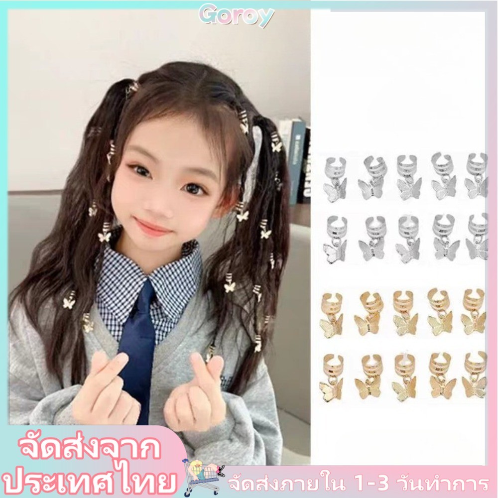 กิ๊บติดผมผีเสื้อ สำหรับถักเปียและเครื่องประดับฮิปฮอป สามารถใช้ใหม่ได้