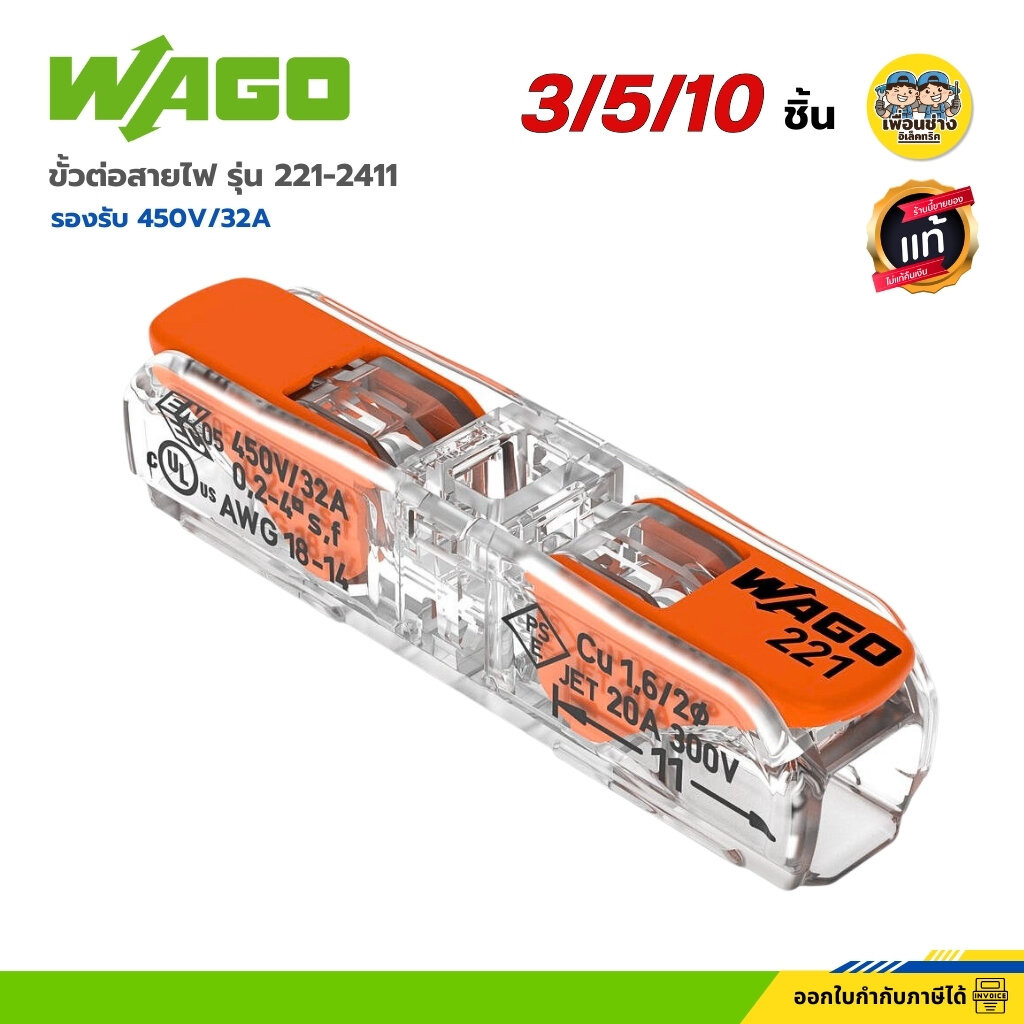 WAGO ขั้วต่อสายไฟ รุ่น 221-2411 แบบ 1 ช่องเชื่อมต่อ พร้อมคันโยก รองรับ 450V 32A เทอร์มินอล ต่อสายไฟ