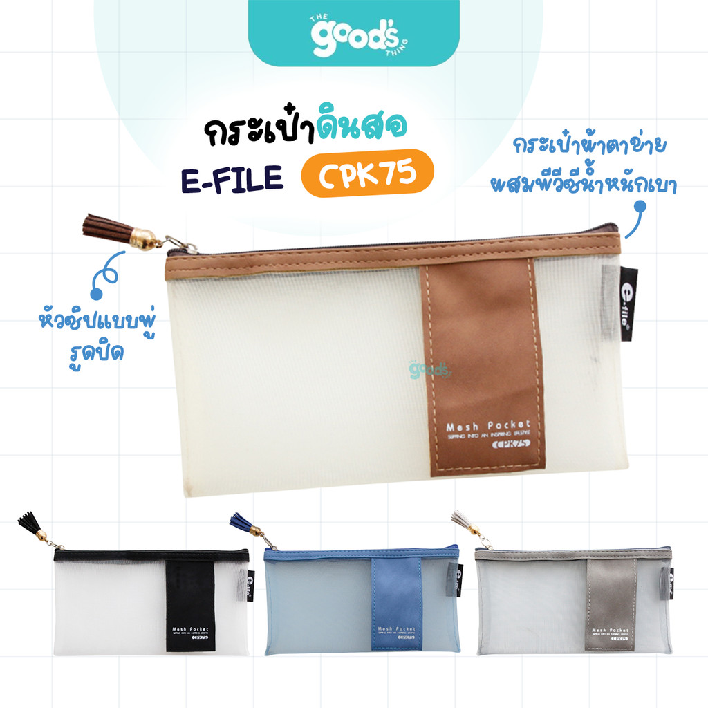 กระเป๋าดินสอ E-file รุ่น CPK75 กระเป๋า อี-ไฟล์ กระเป๋าเมชพ็อคเก็ต กระเป๋าผ้าตาข่าย (จำนวน1ใบ)