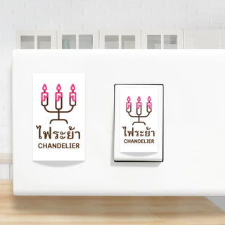 สติ๊กเกอร์สวิตช์ไฟ แบบแยกชิ้น สไตร์มินิมอล สีสด คมชัด ราคาต่อดวง เพิ่มเมนูได้ กดสั่งซื้อขั้นต่ำ 5 ชิ้น