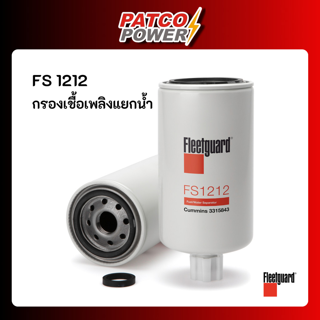 FS1212 กรองเชื้อเพลิงแยกน้ำ ยี่ห้อ Fleetguard ของแท้ 100%