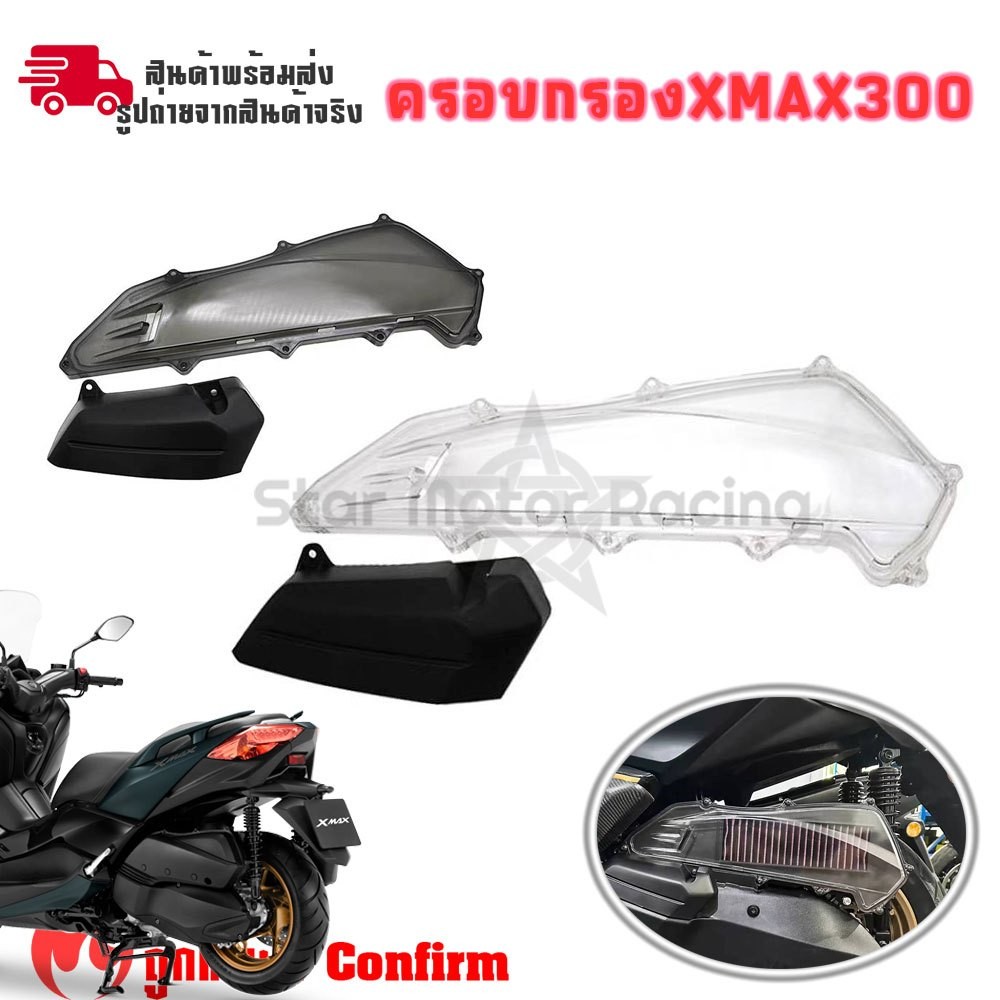 ฝาครอบกรองใส สโมค  YAMAHA XMAX300 ใส่ได้กับทุกรุ่น 2017-2025 ของแต่งXMAX(0234)