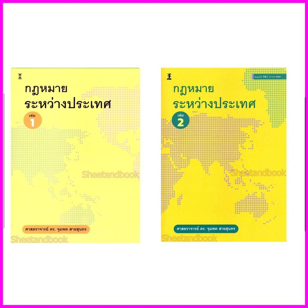 (แถมปกใส) กฎหมายระหว่างประเทศ เล่ม 1 , เล่ม 2 ศาสตราจารย์ ดร.จุมพต สายสุนทร TBK1261 sheetandbook