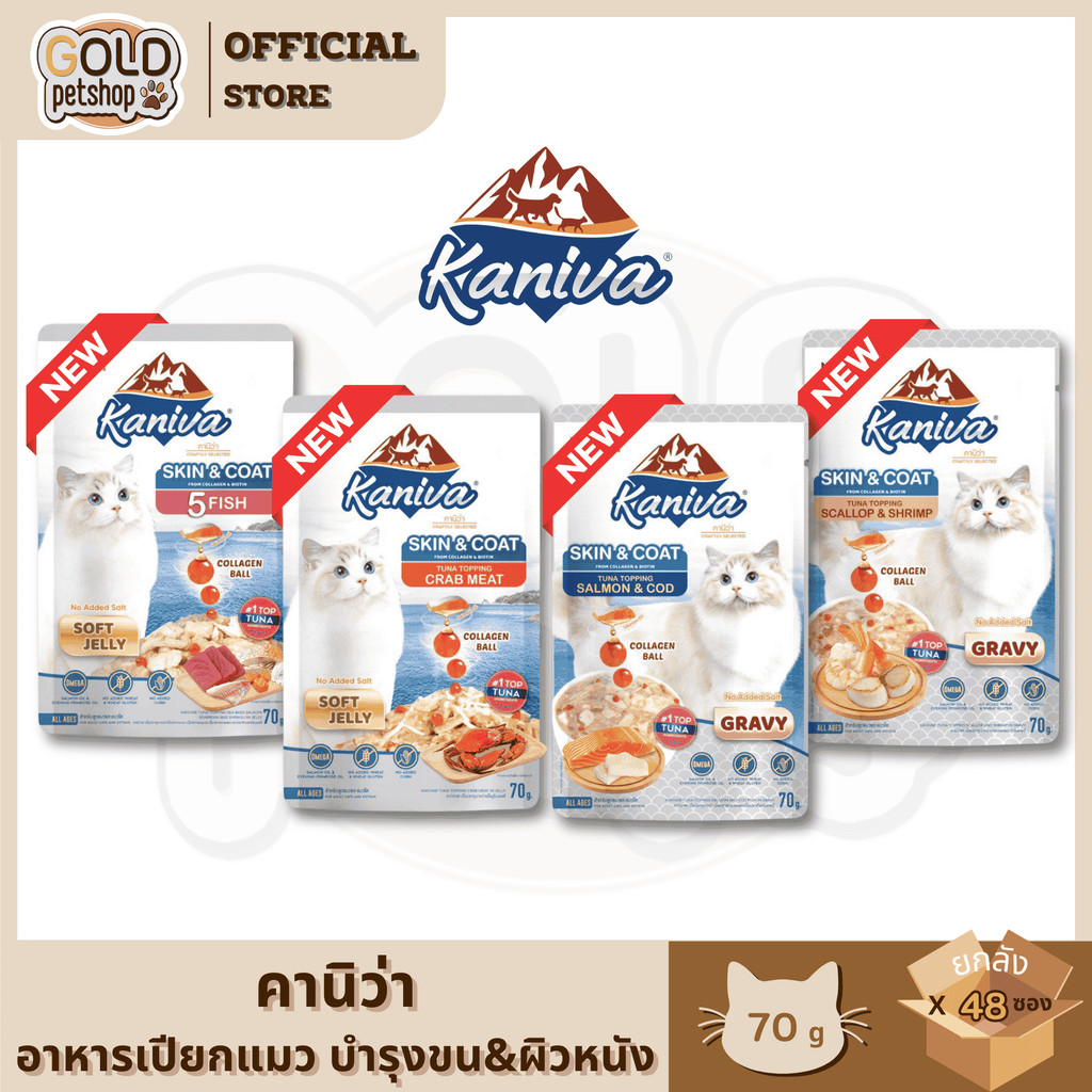 Kaniva Skin&coat อาหารเปียก (ยกลัง 4โหล48ซอง) สำหรับแมว สูตร เส้นขนผิวหนัง เติม เม็ดคอลลาเจน