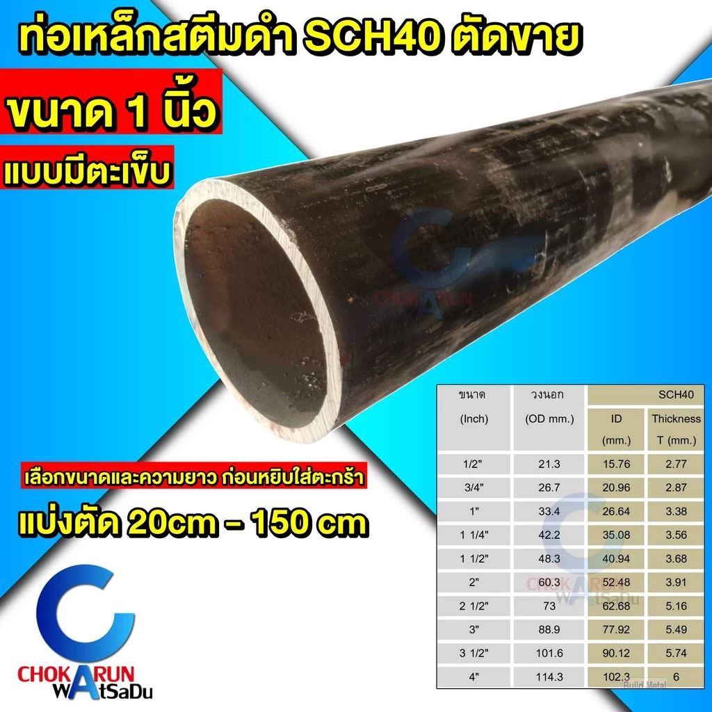 Steel เหล็กสตีมดำ ตัดขาย SCH40 มีตะเข็บ ขนาด 1 นิ้ว เหล็ก สตีมดำ ท่อสตีมดำ ท่อเหล็ก แป๊ปดำ