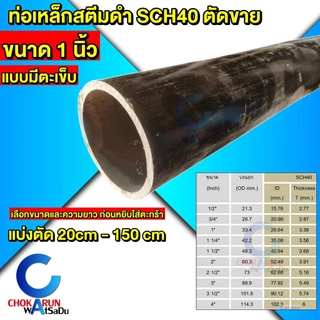 Steel เหล็กสตีมดำ ตัดขาย SCH40 มีตะเข็บ ขนาด 1 นิ้ว เหล็ก สตีมดำ ท่อสตีมดำ ท่อเหล็ก แป๊ปดำ