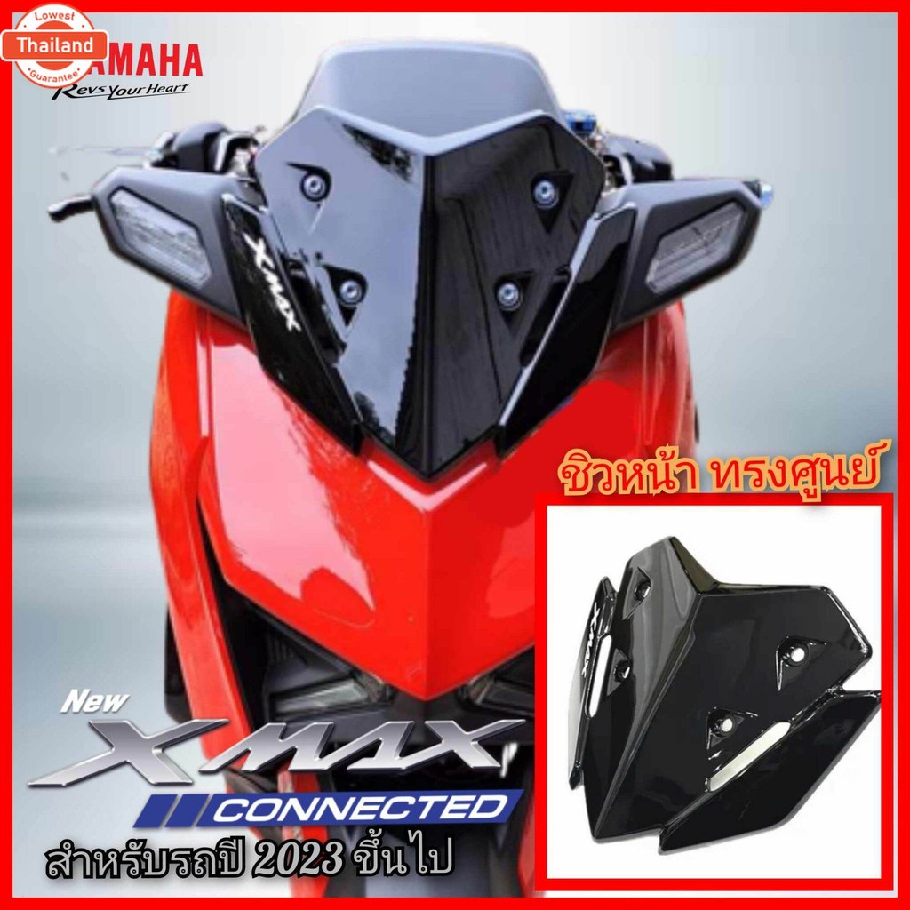 ชิวหน้า xmax300 connected ทรงศูนย์ สำหรัรถ xmax300 2023-2025 แถมฟรีสติกxmax และน็อตพร้อมใส สินค้าตรง