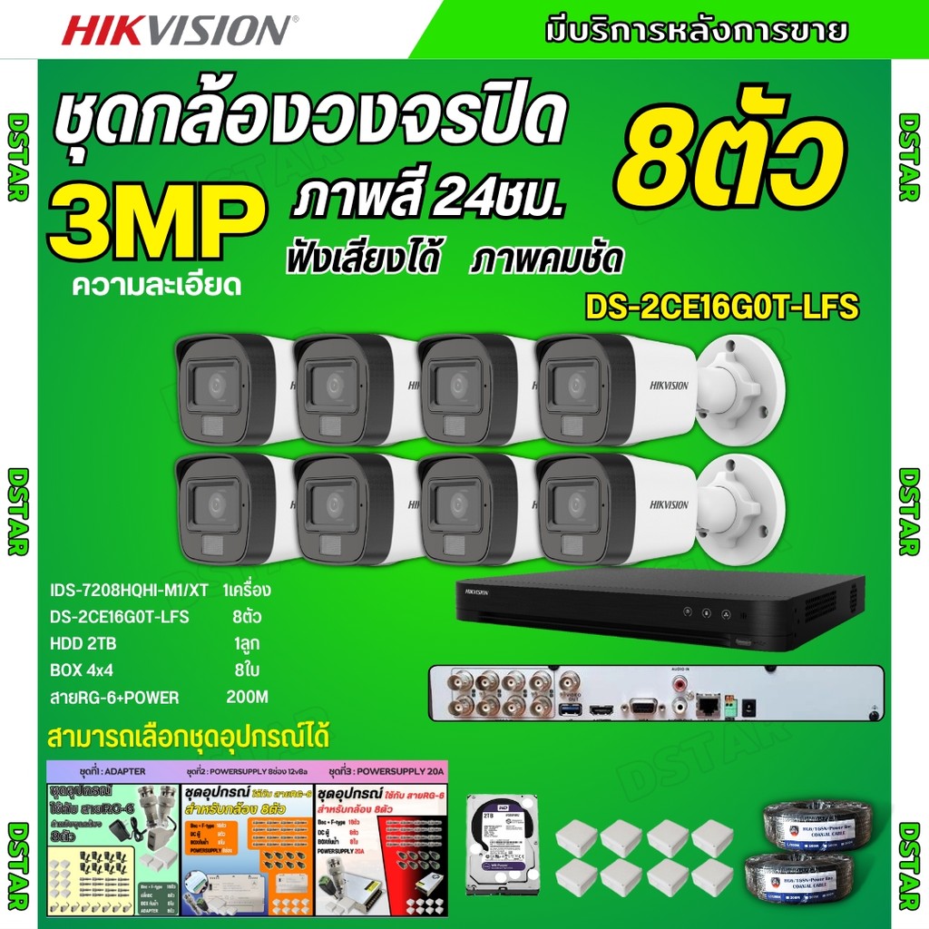 Hikvision ชุดกล้องวงจรปิด8ตัว 3MP รุ่น DS-2CE16G0T-LFS ภาพสี24ชม.รองรับไมค์บันทึกเสียงในตัว ภาพคมชัด