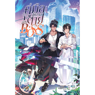 Se-ed (ซีเอ็ด) : หนังสือ คู่มือสู่ความตายฉบับ Boss เล่ม 5