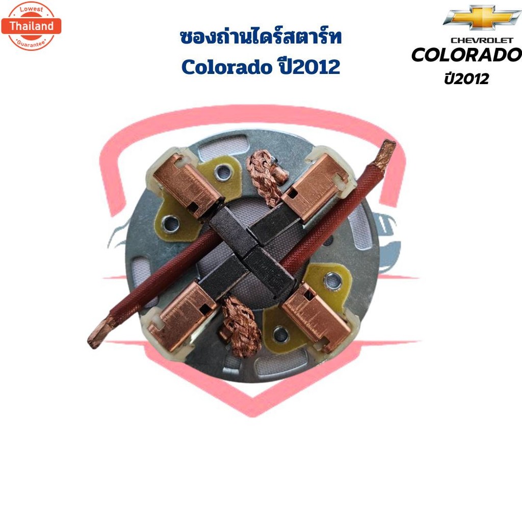 ซองถ่านไดสตาร์ท Colorado year2012 ซองถ่านไดร์สตาร์ท Colorado โคโลราโด้ 2012