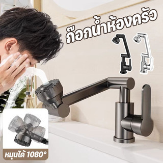 ก๊อกน้ำ ก๊อกน้ำห้องครัว หมุนได้ 1080° สแตนเลส 304 ปรับ 2 โหมด เพิ่มแรงดันน้ำ บูสกันกระเซ็น