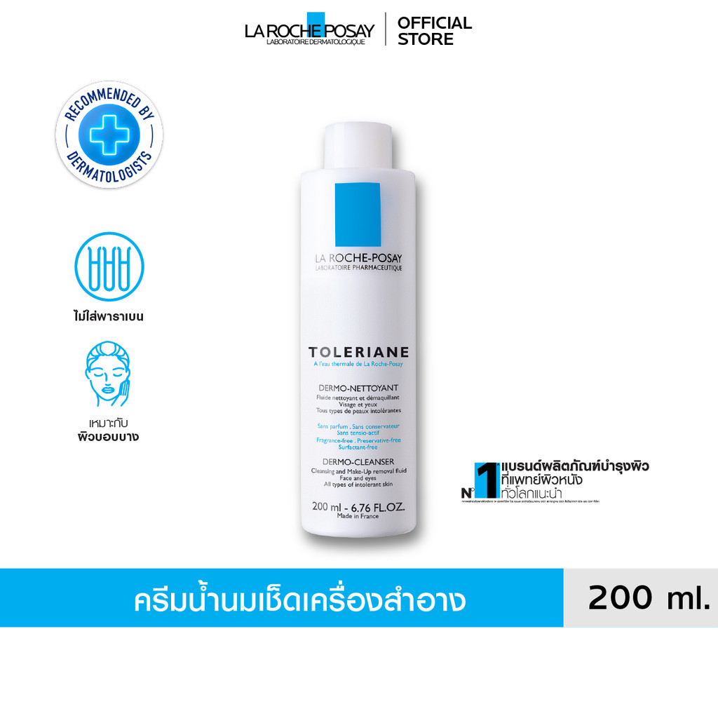 ลา โรช-โพเซย์ La Roche-Posay TOLERIANE DERMO CLEANSER โลชั่นน้ำนมทำความสะอาดผิวหน้า 200ml.(ครีมบำรุง