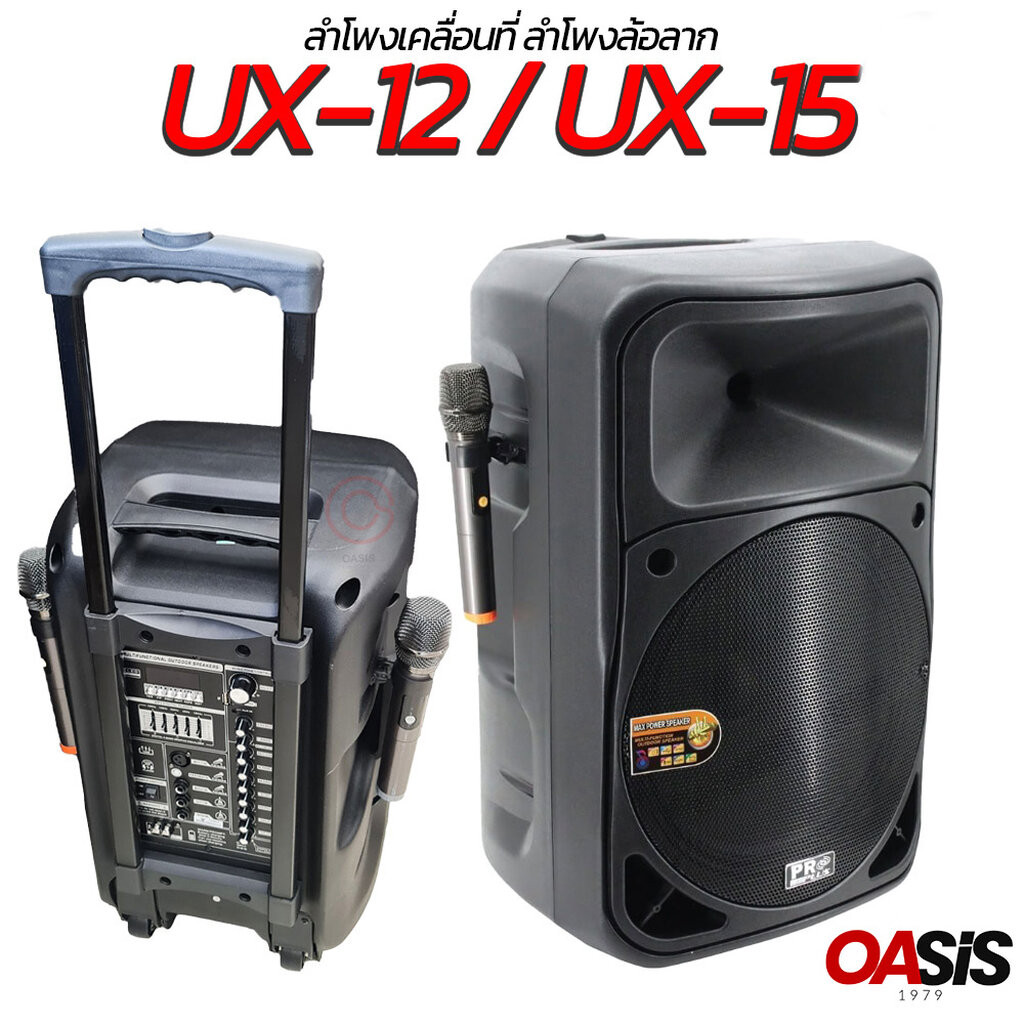รวมVAT [มีปุ่มกันไมค์หอน] PROPLUS UX-12 PROPLUS UX-15 ลำโพงอเนกประสงค์ ตู้ล้อลาก15นิ้ว ไมค์2ตัว ย่าน