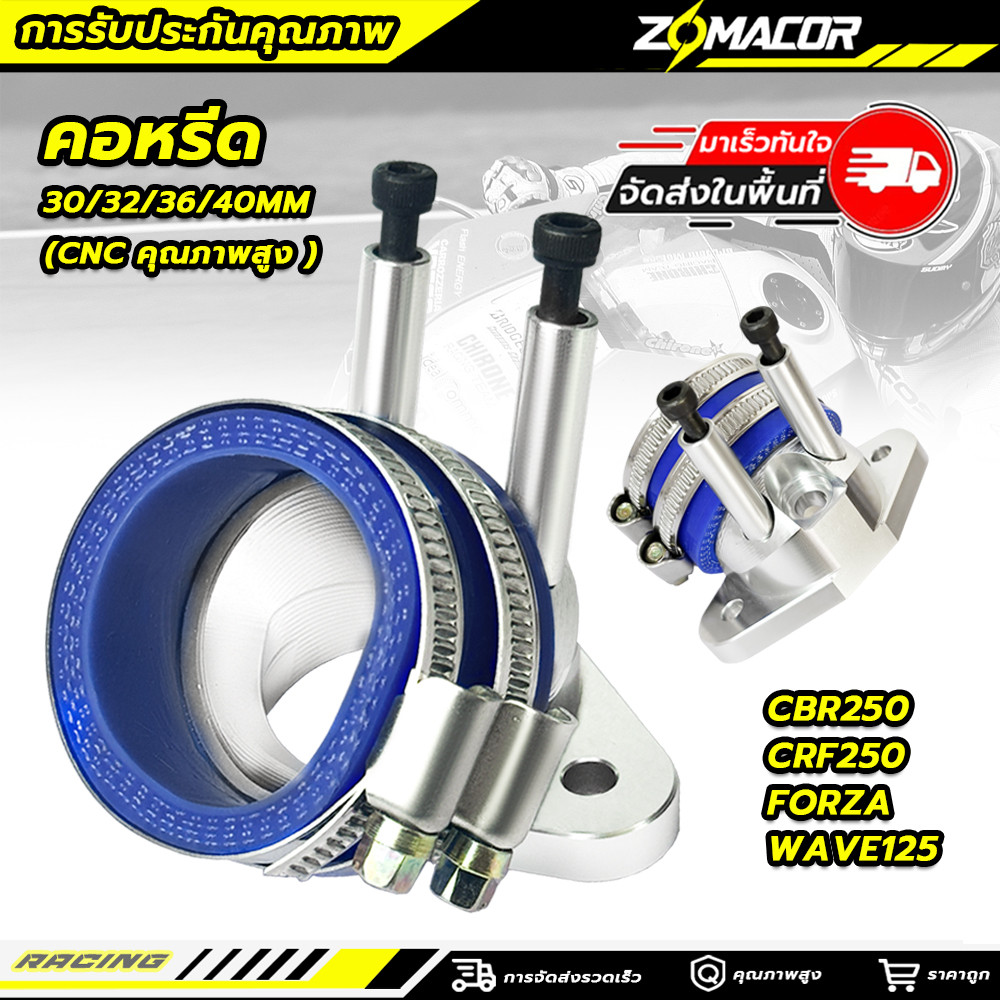 คอหรีดCBR/CRF250 forza  คอหรีด CNC WAVE125 สำหรับ ฝา4วาล์ว มีเข็มขัดให้ มีขนาด 30/32/36 /40MM หัวฉีดที่คอ(CNC คุณภาพสูง )